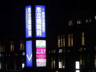 市立病院前停留所