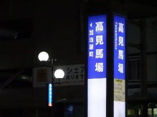 高見馬場停留所