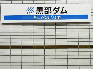 黒部ダム駅