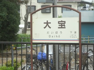 大宝駅