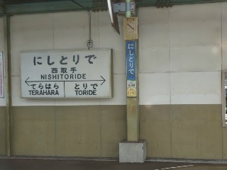 西取手駅