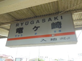竜ヶ崎駅