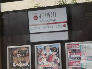 有栖川駅 (A9)