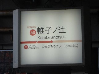 帷子ノ辻駅 (A8)