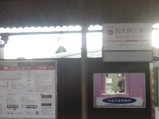 西大路三条駅 (A3)