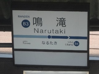 鳴滝駅 (B3)