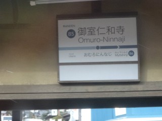 御室仁和寺駅 (B5)