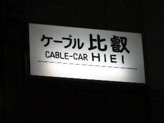 ケーブル比叡駅