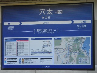 穴太駅
