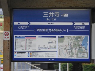 三井寺駅