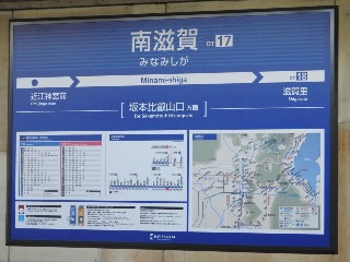 南滋賀駅
