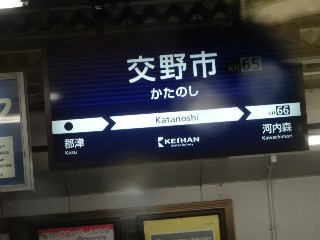 交野市駅