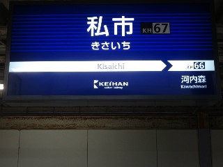 私市駅