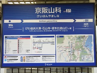 京阪山科駅