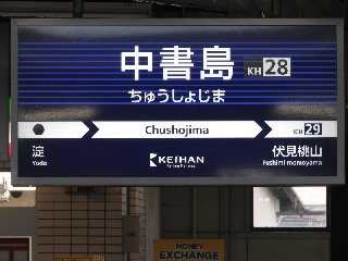中書島駅