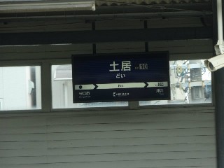土居駅