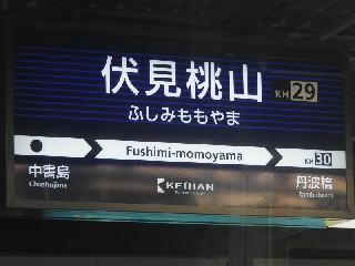 伏見桃山駅