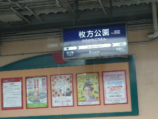 枚方公園駅
