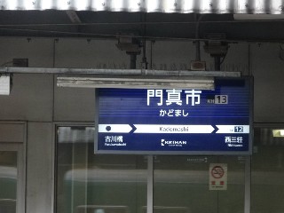 門真市駅