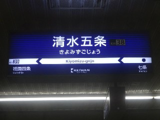 清水五条駅
