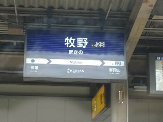牧野駅