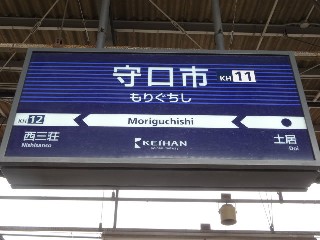 守口市駅