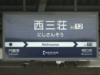 西三荘駅