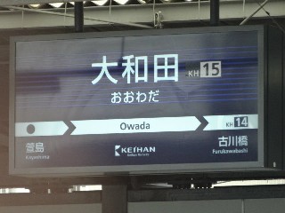 大和田駅