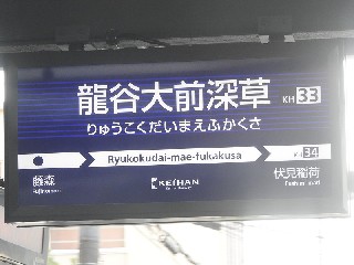 龍谷大前深草駅