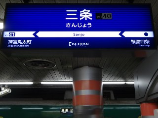 三条駅