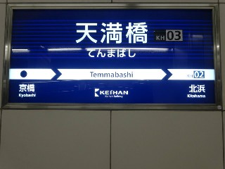 天満橋駅