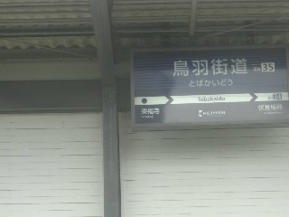 鳥羽街道駅