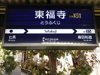 東福寺駅