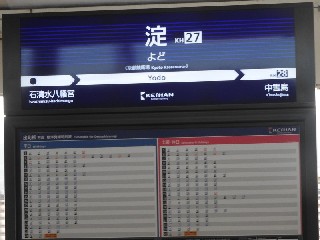淀駅