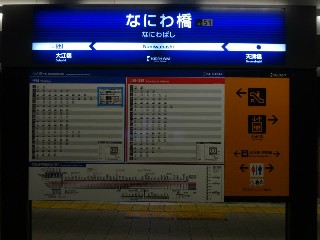 なにわ橋駅