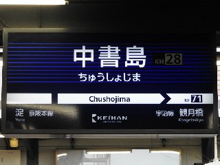 中書島駅