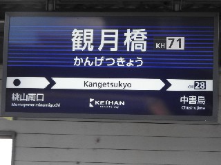観月橋駅