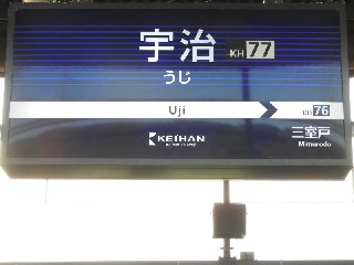 宇治駅