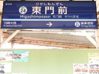 東門前駅