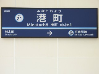 港町駅