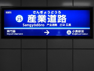 大師橋駅