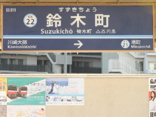 鈴木町駅