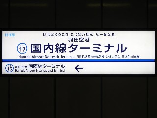 羽田空港第1・第2ターミナル駅