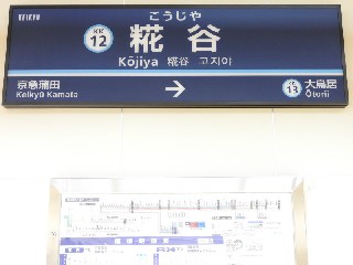 糀谷駅