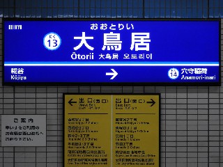 大鳥居駅