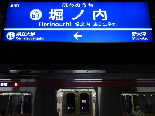 堀ノ内駅