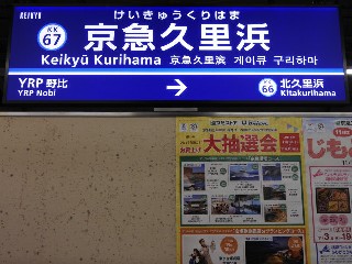 京急久里浜駅