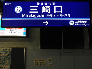 三崎口駅