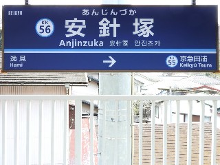 安針塚駅