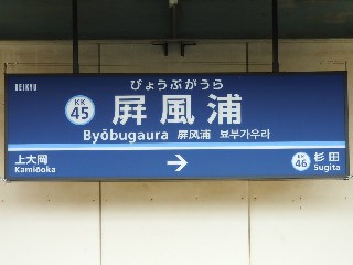 屏風浦駅